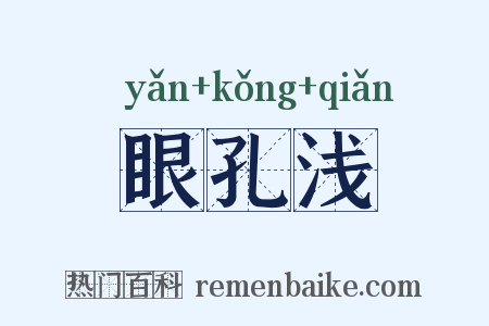 眼孔浅是什么意思的图片